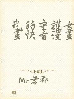 我的守护女友漫画快看漫画