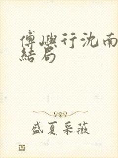 傅屿行沈南棠大结局