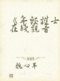 《年轻护士6》在线观看