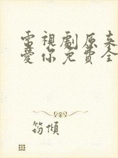 电视剧原来我很爱你免费全集封面