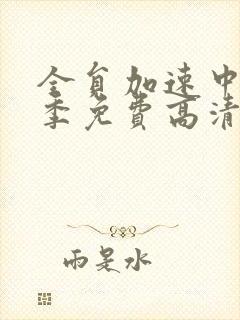 全员加速中第一季免费高清