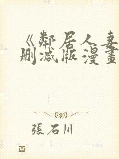 《邻居人妻》无删减版漫画免费看香