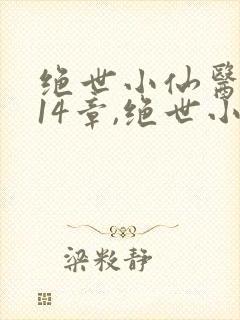 绝世小仙医,第14章,绝世小仙医