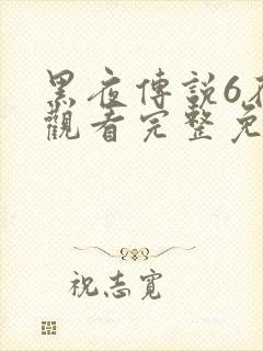黑夜传说6在线观看完整免费高清