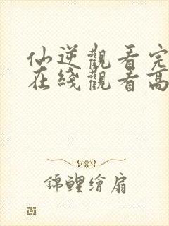 仙逆观看完整版在线观看高清版动漫