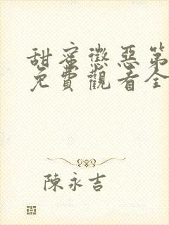 甜蜜惩恶第一季免费观看全集高清