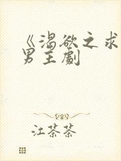 《渴欲之求》双男主剧