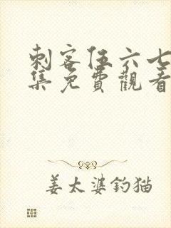 刺客伍六七第五集免费观看完整版封面