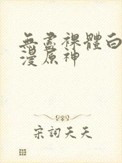 无尽裸体白丝动漫原神封面