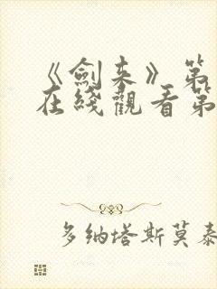 《剑来》第二季在线观看第七集