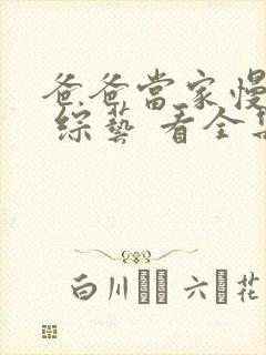 爸爸当家慢享季 综艺 看全集