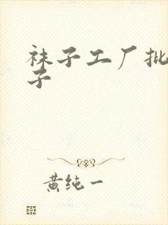 袜子工厂批发袜子封面