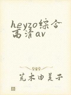 heyzo综合高清av