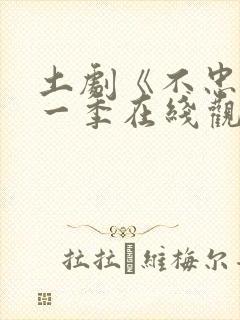 土剧《不忠》第一季在线观看