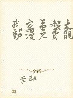 我家弟超大樱花动漫免费观看