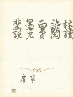 裴墨白染林烟小说免费阅读最新章节