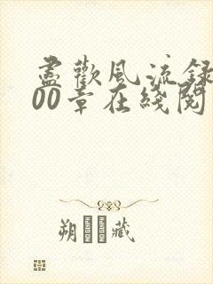 尽欢风流录1200章在线阅读笔趣阁