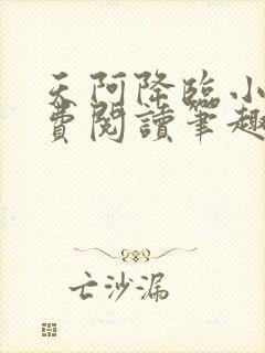 天阿降临小说免费阅读笔趣阁