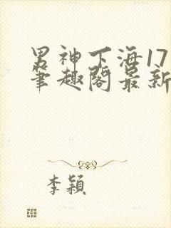 男神下海17章笔趣阁最新章节列表