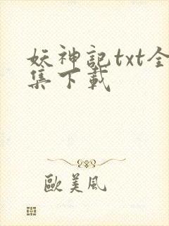 妖神记txt全集下载