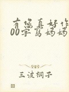 有您真好作文500字写妈妈