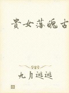 贵女落魄古言封面