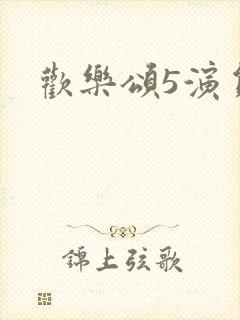 欢乐颂5演员表