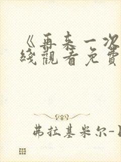 《再来一次》在线观看免费