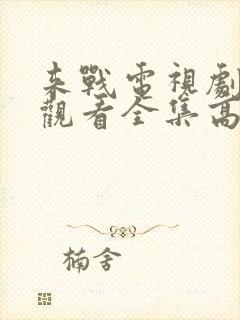 来战电视剧免费观看全集高清