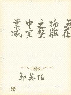 掌中之物 无删减完整版在线观看