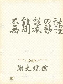 不能说の秘密2无删减动漫