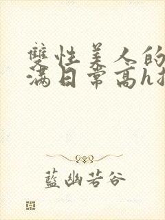 双性美人的被灌满日常高h总攻