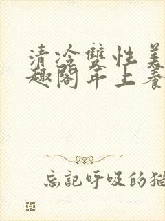 清冷双性美人笔趣阁年上养父和养子封面