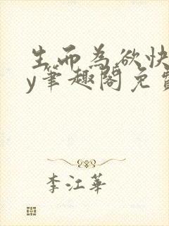 生而为欲快穿by笔趣阁免费阅读小说封面