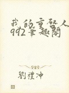 我的重启人生1992笔趣阁