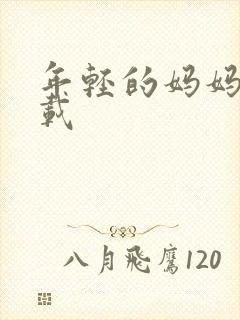 年轻的妈妈4下载