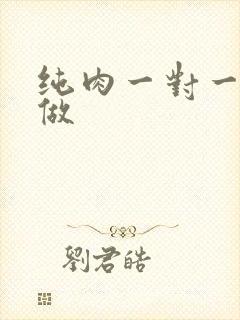 纯肉一对一到处做封面