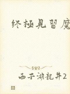 终极见习魔法师