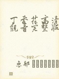 丁香花高清在线观看完整版,丁香花