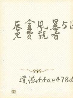 反贪风暴5国语免费观看