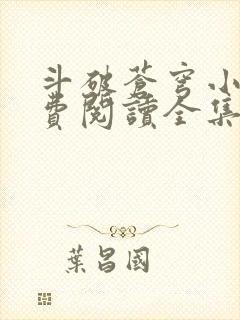 斗破苍穹小说免费阅读全集