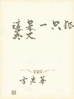 这是一只狐狸的英文