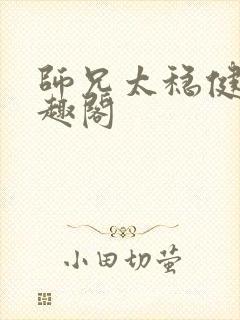 师兄太稳健了笔趣阁