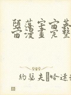 堕落宇宙英雄龙宙漫画完整版免费观看下拉式