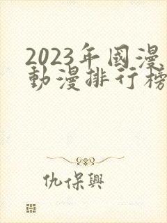 2023年国漫动漫排行榜前十名