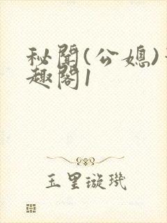 秘闻(公媳)笔趣阁1
