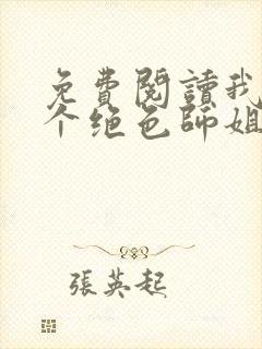 免费阅读我的七个绝色师姐