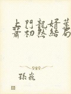 上门龙婿叶辰,萧初然结局