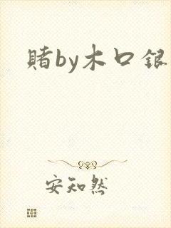 赌by木口银