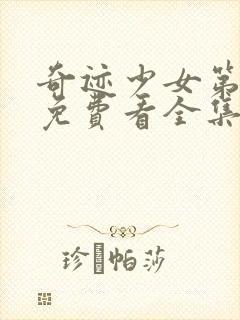 奇迹少女第五季免费看全集